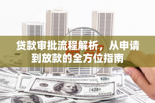 将乐贷款审批流程解析，从申请到放款的全方位指南