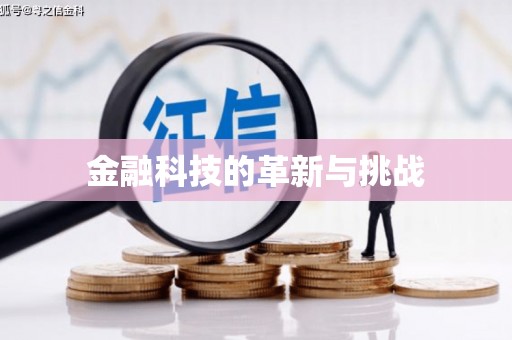 将乐金融科技的革新与挑战