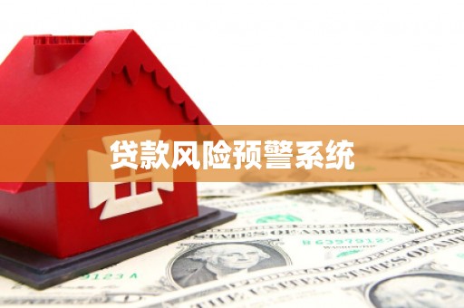将乐贷款风险预警系统