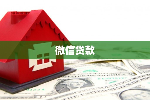 将乐微信贷款