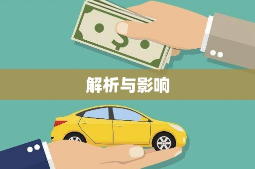 将乐解析与影响