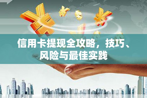 将乐信用卡提现全攻略，技巧、风险与最佳实践