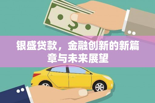 将乐银盛贷款，金融创新的新篇章与未来展望