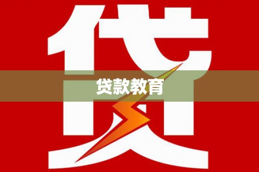 将乐贷款教育