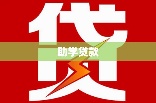 将乐助学贷款