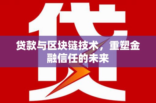 将乐贷款与区块链技术，重塑金融信任的未来