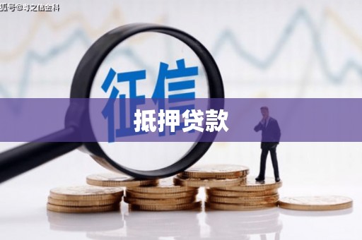 将乐抵押贷款