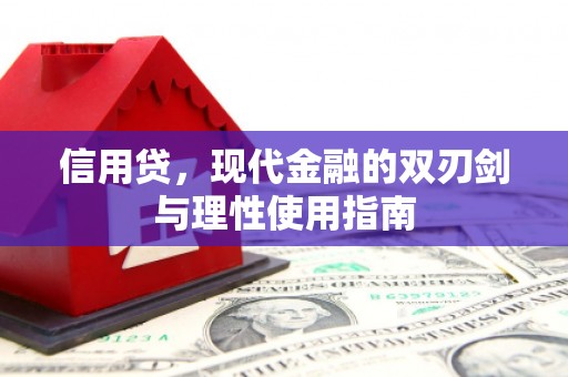 将乐信用贷，现代金融的双刃剑与理性使用指南