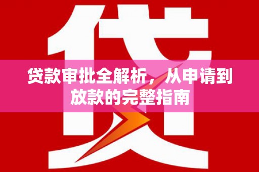 将乐贷款审批全解析，从申请到放款的完整指南