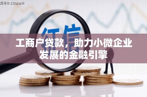 将乐工商户贷款，助力小微企业发展的金融引擎