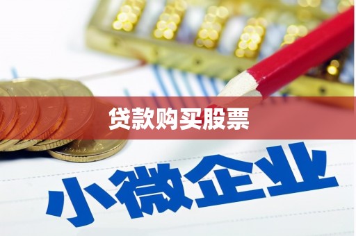 将乐贷款购买股票