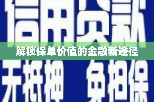 将乐解锁保单价值的金融新途径