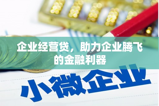 将乐企业经营贷，助力企业腾飞的金融利器