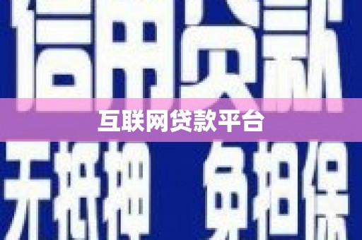 将乐互联网贷款平台
