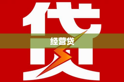 将乐经营贷