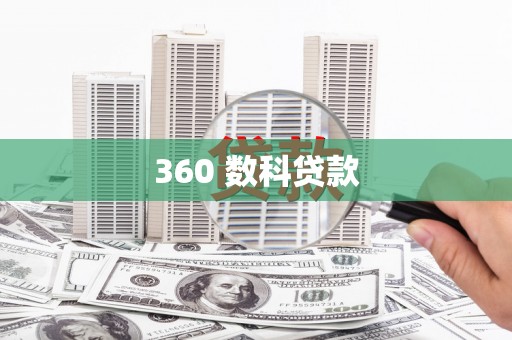 将乐360 数科贷款