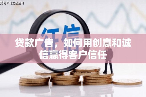 将乐贷款广告，如何用创意和诚信赢得客户信任