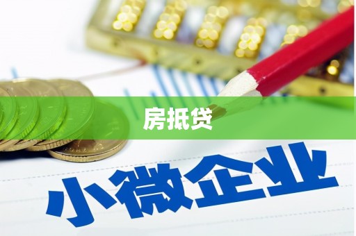 将乐房抵贷