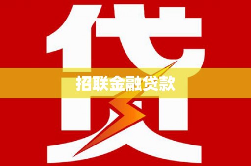 将乐招联金融贷款