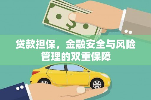 将乐贷款担保，金融安全与风险管理的双重保障