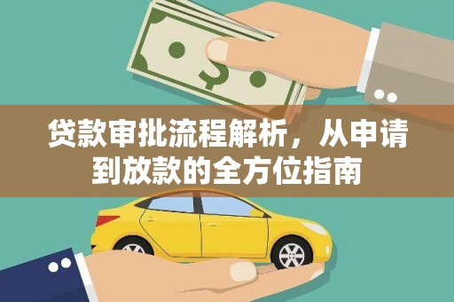 将乐贷款审批流程解析，从申请到放款的全方位指南