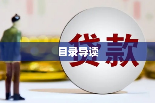 将乐目录导读