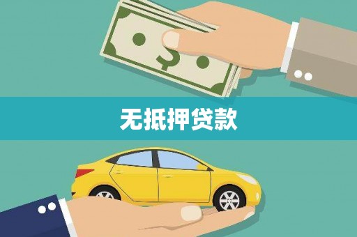 将乐无抵押贷款
