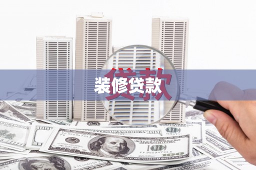 将乐装修贷款