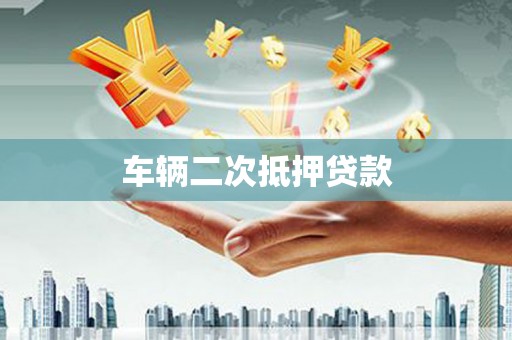 将乐车辆二次抵押贷款