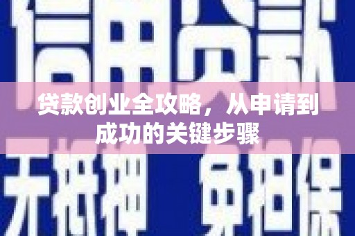 将乐贷款创业全攻略，从申请到成功的关键步骤