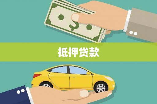 将乐抵押贷款