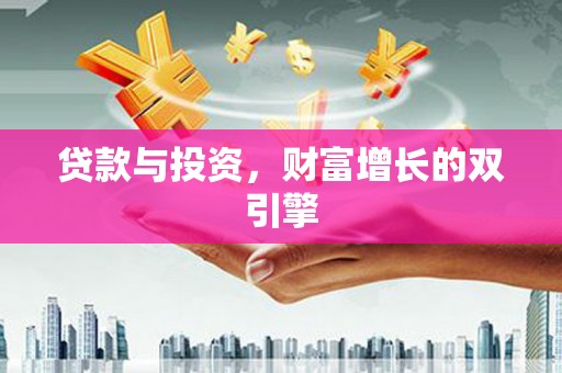 将乐贷款与投资，财富增长的双引擎