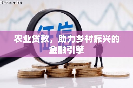 将乐农业贷款，助力乡村振兴的金融引擎