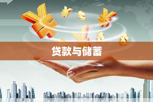 将乐贷款与储蓄