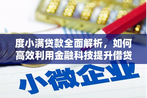 将乐度小满贷款全面解析，如何高效利用金融科技提升借贷体验