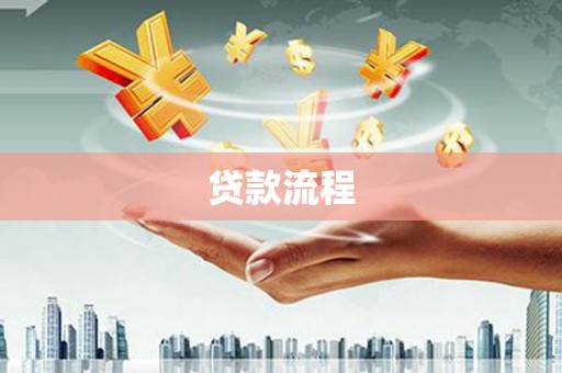 将乐贷款流程