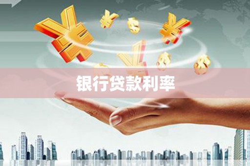 将乐银行贷款利率