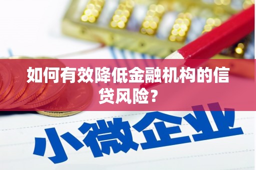 将乐如何有效降低金融机构的信贷风险？