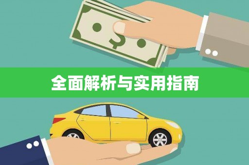 将乐全面解析与实用指南