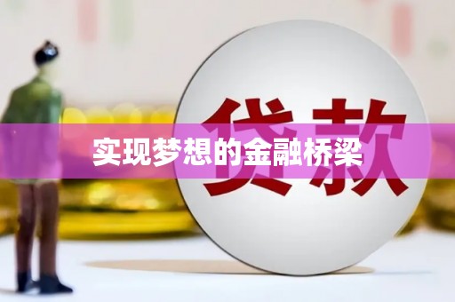 将乐实现梦想的金融桥梁