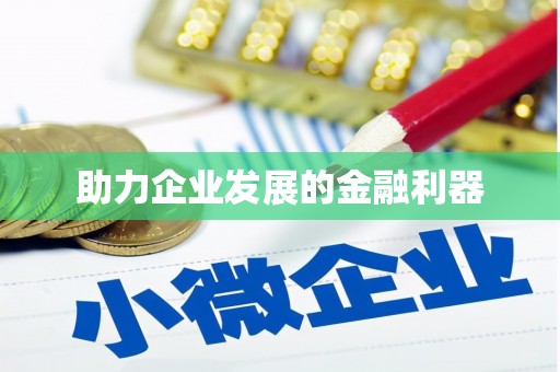 将乐助力企业发展的金融利器