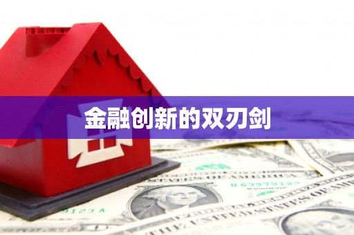 将乐金融创新的双刃剑