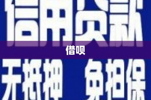 将乐借呗