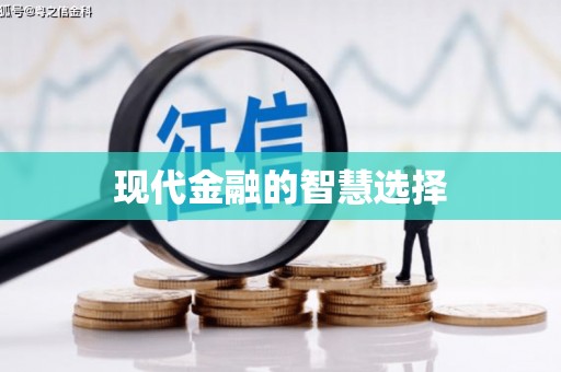 将乐现代金融的智慧选择