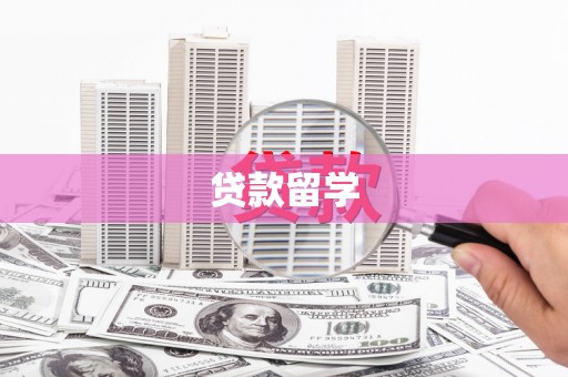 将乐贷款留学