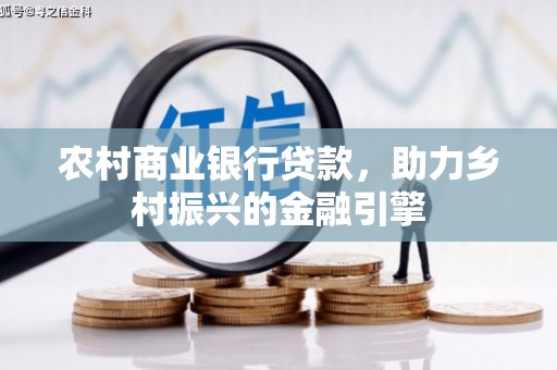 将乐农村商业银行贷款，助力乡村振兴的金融引擎