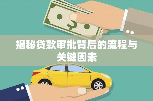 将乐揭秘贷款审批背后的流程与关键因素