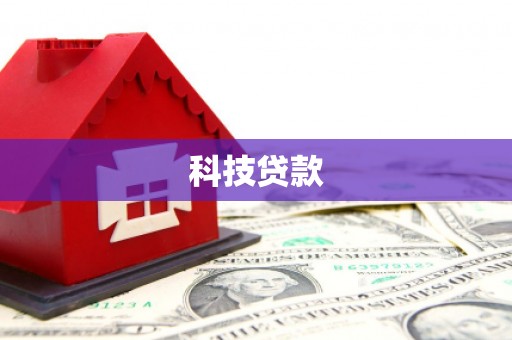 将乐科技贷款