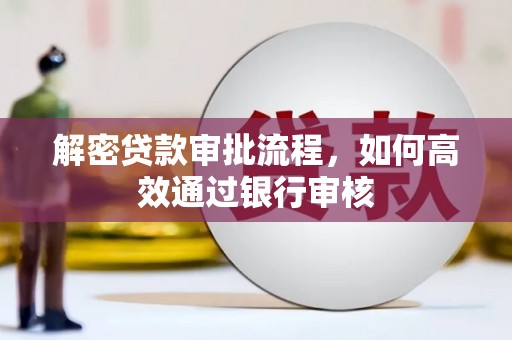将乐解密贷款审批流程，如何高效通过银行审核