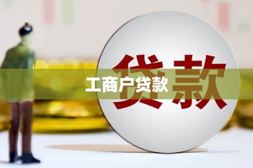 将乐工商户贷款